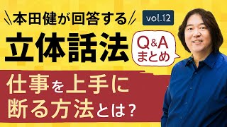 【Q\u0026Aまとめ12】本田健の「立体話法」30分Q\u0026A Vol.12「仕事を上手に断る方法とは？」本田健の人生相談 ～Dear Ken～ | KEN HONDA |