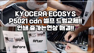 KYOCERA ECOSYS P5021cdn 줄 가는 현상 해결(드럼교체)