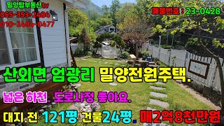 산외면 23-0428 밀양IC 5분 거리에 있는 조용한 목조전원주택  황토방도 잘 되어있어요.