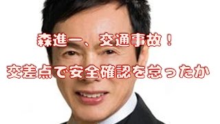 森進一、交通事故！交差点で安全確認を怠ったか