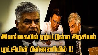 இலங்கையில் ஏற்பட்டுள்ள அரசியல் புரட்சியின் பின்னணியில் !!!