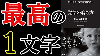 覚悟の磨き方 超訳 吉田松陰【心の準備が本当の力になる】