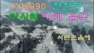 708090 잔잔한 미사리 카페 음악 by더가기획