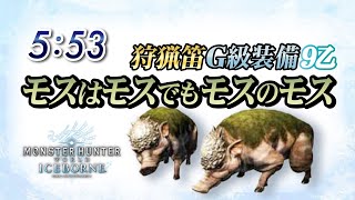 【MHWI】モスはモスでもモスのモス5分53秒/ソロ狩猟笛9乙【モンハンワールド・アイスボーン】