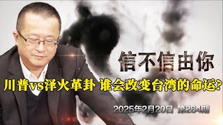 川普vs泽火革卦 谁会改变台湾的命运？今日澤倫斯基 明日賴清德《信不信由你》2025年2月20日 第264期