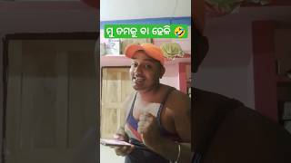 ମୁ ତମକୁ ବା ହେଳି 🤣 #odiacomedy #funnyvideo