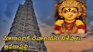 శ్రీ నూకాంబిక అమ్మవారి ఆలయం అనకాపల్లి | Sri Nookambhika ammavaru Temple