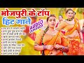 top 10 भोजपुरी गाने arkestra songs चटकदार गाने bhojpuri jukebox new song 2025