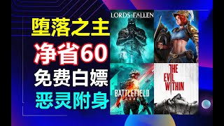 《堕落之主》净省60 1折新史低！《战地2042》清仓跳楼价 Epic免费白嫖《恶灵附身》