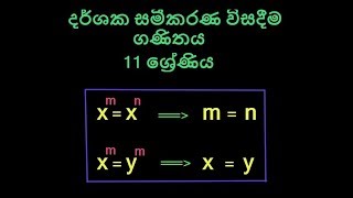 Solving Equation with indices-දර්ශක සමීකරණ විසදීම (දර්ශක හා ලඝුගණක)O/L Mathematics Part - 4