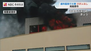 2階の窓から激しい炎と黒煙　歯科医院で火災 患者とスタッフが避難する騒ぎ けが人なし