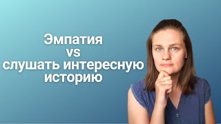 Как и зачем отличить где эмпатия, а где интеллектуальное угадывание?