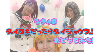 【なきゅあ】ラブライブサンシャインより　『ダイスキだったらダイジョウブ！』踊ってみた