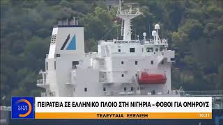 Πειρατεία σε ελληνικό πλοίο στη Νιγηρία – Φόβοι για ομήρους - Κεντρικό Δελτίο 5/3/2020 | OPEN TV