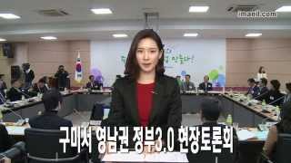 구미서 영남권 정부 3 0 현장 토론회