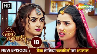 Badi Haveli Ki Chhoti Thakurain New EP 18 | चैना ने किया चमकीली का अपमान | Shemaroo Umang