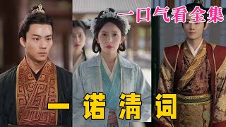 【大結局完整版】《壹諾清詞》第1~59全集#古风 #古装 #甜宠 #恋爱 #爱情 #古装剧 #逆袭 #短剧 #drama #shorts #shortvideo #movie#九州快看