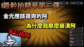 【西區】最幹抽精華第二彈 - 開出金光應該很爽才對啊，為什麼我開得那麼崩潰啊！