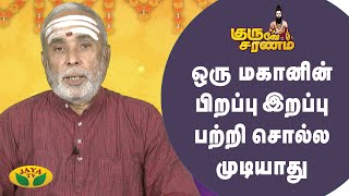 குருவின் அருள் இல்லாமல் மனிதன் வாழ்க்கை பக்குவப்படாது | குருவே சரணம் | Guruve Saranam | Jaya Tv