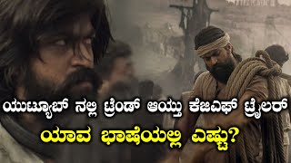 KGF Kannada Movie : ಕೆಜಿಎಫ್ ಟ್ರೈಲರ್ ಯುಟ್ಯೂಬ್ ನಲ್ಲಿ ಟ್ರೆಂಡಿಂಗ್ | ಎಷ್ಟು ಲೈಕ್ಸ್? ಎಷ್ಟು ಡಿಸ್ ಲೈಕ್ಸ್?