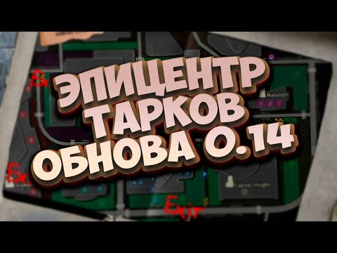НОВАЯ ЛОКАЦИЯ ЭПИЦЕНТР ESCAPE FROM TARKOV ОБНОВА 0.14