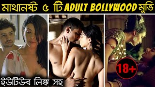 বাচ্চাদের জন্য নয় এমন ৫ বলিউড মুভি | Top 5 Adult Bollywood Movies | Bollywood Hot Movies | 18+