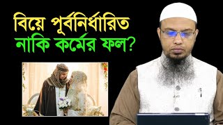 বিয়ে পূর্বনির্ধারিত নাকি কর্মের ফল? শায়খ আহমাদুল্লাহ।