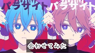 【合わせてみた】パラサイト／さとみ×ころん【イヤホン推奨】