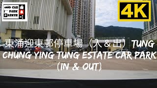 東涌迎東邨停車場（入＆出）Tung Chung Ying Tung Estate Car Park (In \u0026 Out)