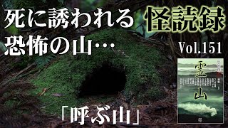 【怪読録Vol.151】とある山にある洞窟には危険な怪異が…加藤一編著『恐怖箱 霊山』より【怖い話朗読】