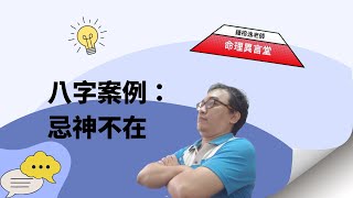 【五行派八字】八字案例─忌神不在(可开字幕，简体)