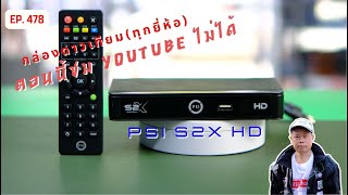 EP.478 PSI S2X HD แจ้งข่าว ตอนนี้ กล่องดาวเทียมชม YOUTUBE ยังไม่ได้ทุกยี่ห้อ   Happy New Year 2025