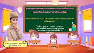 นวัตกรรมพัฒนาความสามารถในการอ่านและการเขียน “สื่อการสอนออนไลน์คลิปวิดีโอ”