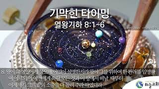 큐티묵상 열왕기하 8:1~6 기막힌 타이밍