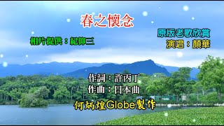 春的懷念~附KTV歌詞~顏華演唱~原版老歌欣賞