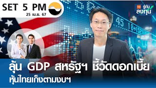 ลุ้น GDP & PCE สหรัฐฯ ชี้วัดดอกเบี้ย หุ้นไทยเก็งตามงบฯ I TNN รู้ทันลงทุน I 25-04-67