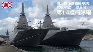 M240810C【4K】海上自衛隊舞鶴基地 北吸岸壁一般公開 第14護衛隊編