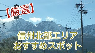 【信州北部エリア】おすすめスポット（長野市・白馬・大町・野沢温泉・馬曲温泉・地獄谷温泉・渋温泉・北志賀高原・飯綱町・戸隠）