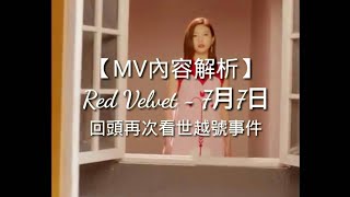 【MV劇情解析】Red Velvet - 7月7日 回頭再次看世越號事件