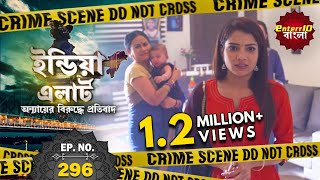 ইন্ডিয়া এলার্ট বাংলা | New এপিসোড 296 | Masoom Gunaah | নিষ্পাপ অপরাধ | #Enterr10Bangla 2021