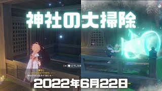 原神実況！「神社の大掃除」の掃除の仕方。風でホコリを複数回吹き飛ばす。寝子の代わりにスクロースで掃除をしてあげる。Genshin ver.2.7(PS4)ミルダムアーカイブ2022年6月22日その1