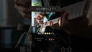 【曲当てクイズ】ギターでループ演奏してみた　#ミセスグリーンアップル #曲当てクイズ #ギター