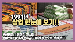 90년대 희귀영상 #1991년 #곰표 아니고 소표 #옛날브랜드 #그때그시절