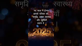 नव वर्ष शुभकामनाएं | हैप्पी न्यू ईयर 2025 | Happy New Year wishes in Hindi #shorts