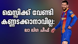 മെസ്സിക്ക് വേണ്ടി കണ്ണടക്കാനാവില്ല  ലാ ലിഗ ചീഫ് | Transfer News