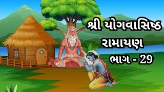 શ્રી યોગવાસિષ્ઠ રામાયણ ભાગ -29||Sri Yogavasishtha Ramayana Part -29