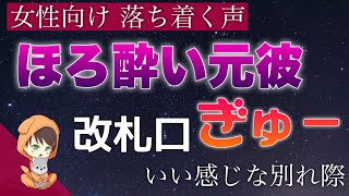 【女性向け 落ち着く声】改札口ハグ ほろ酔い元カレとの夜【立体音響】