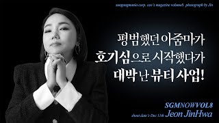 인셀덤 l 평범했던 아줌마가 호기심으로 시작했다가 대박 난 뷰티사업! l SGM NOW INTERVIEW ㅣ전진화CEO