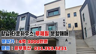 향남 타운하우스 루체힐 분양매매, 도시가스인입완료