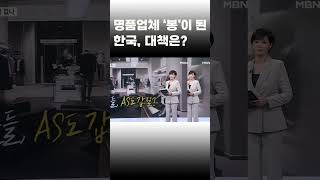 [이슈 직진] 명품업체 '봉'이 된 한국, 대책은? #shorts #김주하의그런데 | MBN 230317 방송